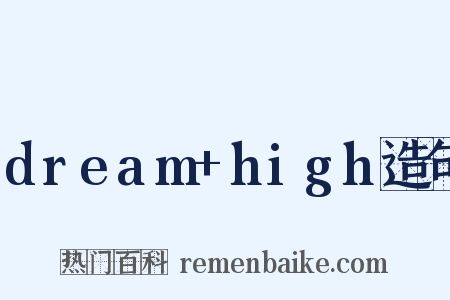 dream+high造句是什么意思的图片